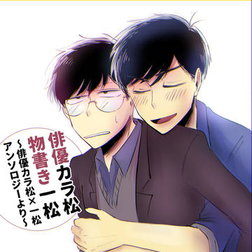 【カラ一】俳優カラ松物書き一【俳優カラ松×一松アンソロジー再録】