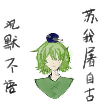 蘇我圖自古