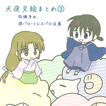 犬夜叉絵まとめ3