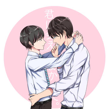 牧春ー＃おっさんずラブイラスト募集企画