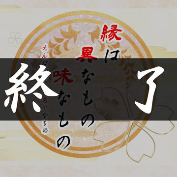 【えんもの】終了とアフターにつきまして【終了】