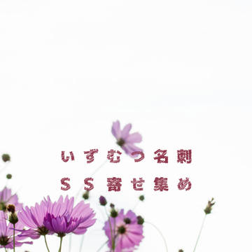 いずむつ名刺SS寄せ集め