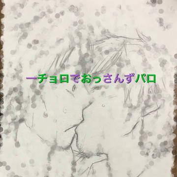 一チョロでおっさんずパロ