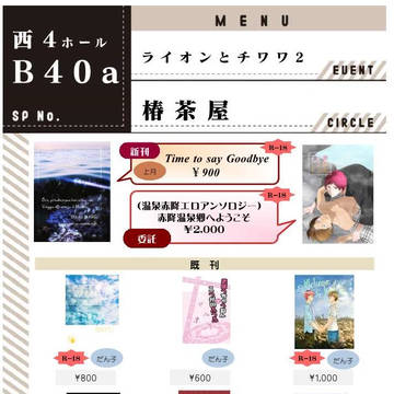 7/1 DCR17 「ライオンとチワワ２」 お品書き