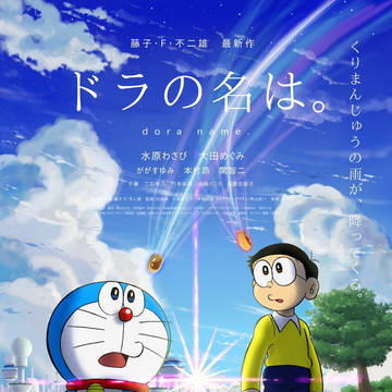 ドラの名は。