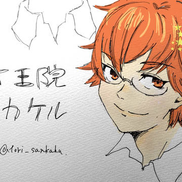カケルとタイガとカケタイ詰め