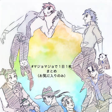 #マジョマジョで１日１枚まとめ(お気に入りのみ)