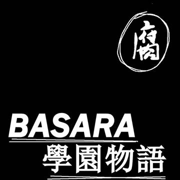 BASARA學園物語3(腐向慎入)