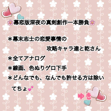 幕恋版深夜の真剣創作一本勝負