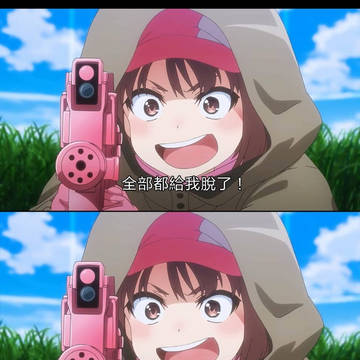 脫了!