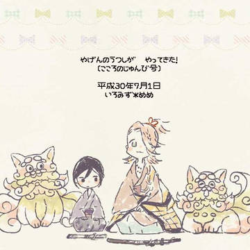 やげんのうつしが やってきた!