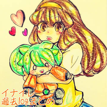 イナイレ過去logまとめ