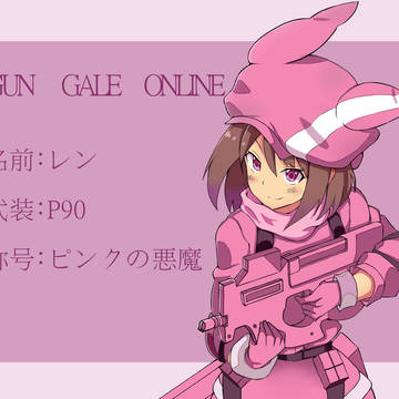GGO~レン～～～