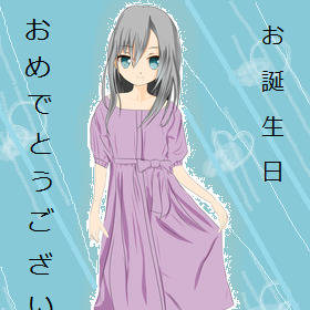 お誕生日おめでとうございます(*≧∇≦)ノノ☆*+・。