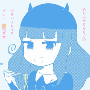 【C94新刊】プリパラ×グンマー麺巡り本【予告】
