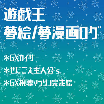 ゆぎお夢ログ