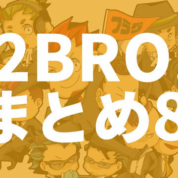2BRO.まとめ8