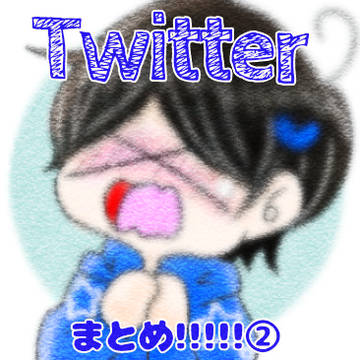 Twitterまとめ②