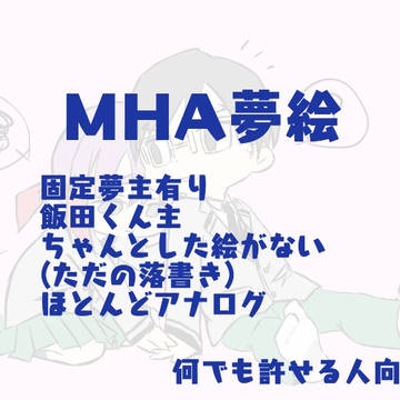 MHA夢絵log