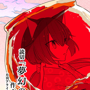 【告知】読切「夢幻の彼岸」