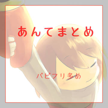 あんてまとめ