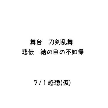 【ネタバレあり】刀ステ　７/１悲伝　感想もどき　