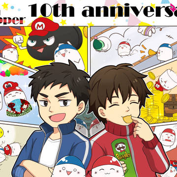 10周年