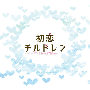 【初チル】8年後CS・壁打ちアカウント【広報】