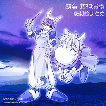 覇穹 封神演義 感想絵まとめ