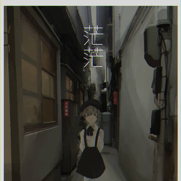 茫茫