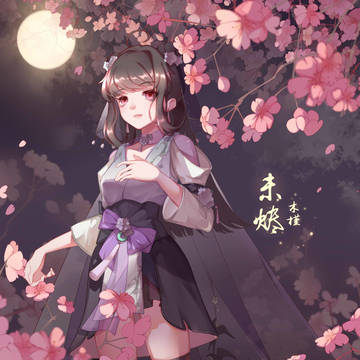 未烬花萝