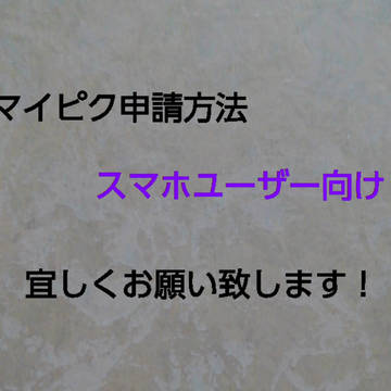 スマホブラウザからの申請方法
