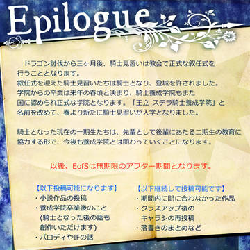 【EofS】Epilogue/アフター【通達】