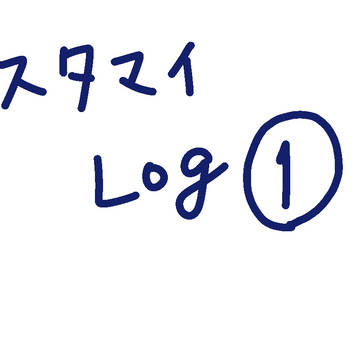 スタマイlog①