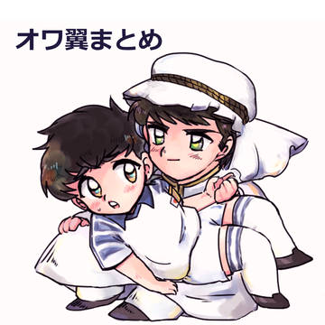 オワ翼ついったーまとめ