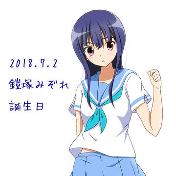 鎧塚みぞれ生誕祭２０１８