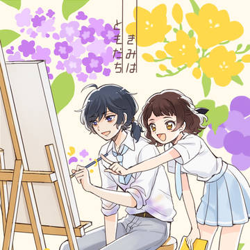 【キミフレ】君のいろ【交流】