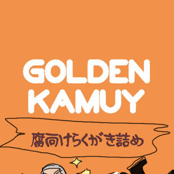 金カムらくがき詰め合わせ
