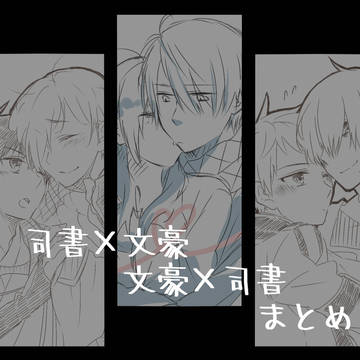 文司文まとめ