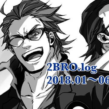 2BRO.ログ2