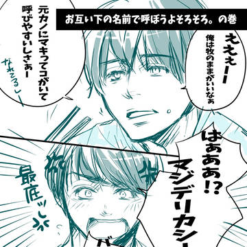 お互い下の名前で呼ぼうよそろそろ。の巻