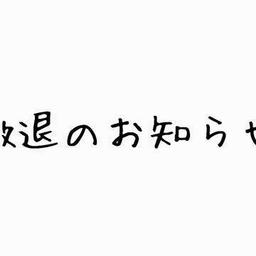 【愛狂学園】お知らせ