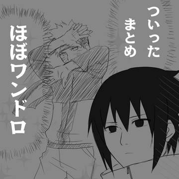 【NARUTO腐】ついったログ3