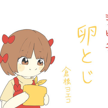 ジャピノで卵とじ(未完成)