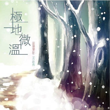 極地微溫