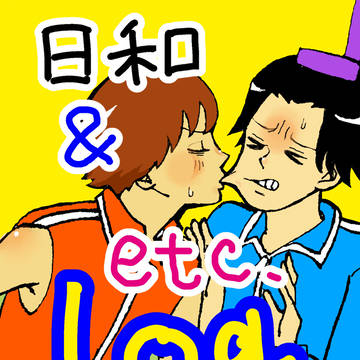 日和ログ②