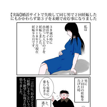 【実録】婚活サイトで失敗して第3子を未婚で産む事になりました1