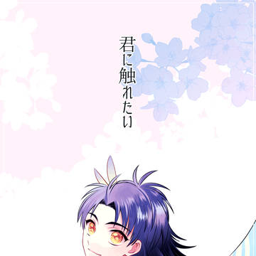 【WEB再録】君に触れたい