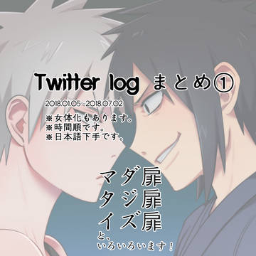 [扉間受け] twitter log まとめ ①