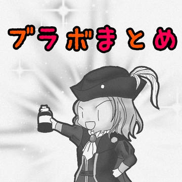 ブラボまとめ(Twitterに挙げたもの)